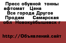 Пресс обувной8 тонны афтомат › Цена ­ 80 000 - Все города Другое » Продам   . Самарская обл.,Новокуйбышевск г.